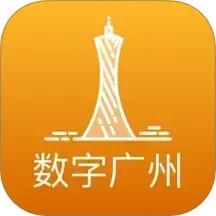 数字广州