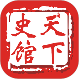 天下史馆 5.1.0 安卓版