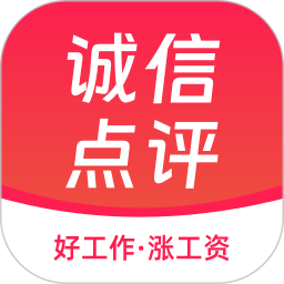 诚信点评 1.0.0 安卓版