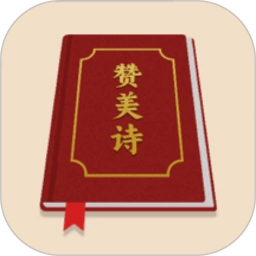 赞美诗圣书 1.3 安卓版