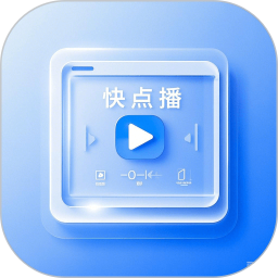 快点播 1.1 安卓版
