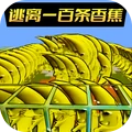 逃离恐怖香蕉 1.0 安卓版