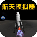 火箭航天模拟器