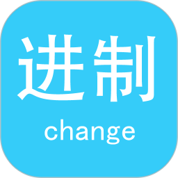 进制转换器 5.8 安卓版