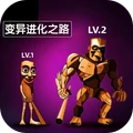 变异进化之路