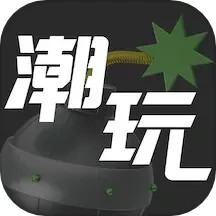 潮玩世界 2.2.1 安卓版