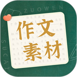 作文素材 1.1.8 安卓版