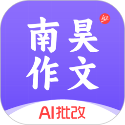 南昊作文 3.1.8 安卓版