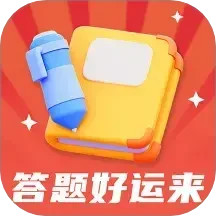 答题好运来 1.0.5 安卓版