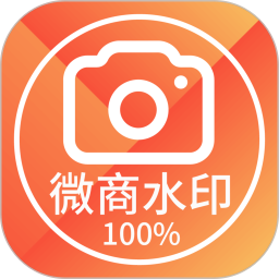 微商水印相机 9.2.3005 安卓版