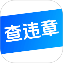 123违章查 25.0.5 安卓版