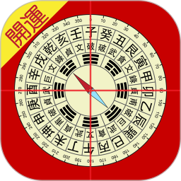 开运风水罗盘 2.6.35 安卓版
