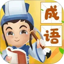 疯狂猜成语 1.28 安卓版