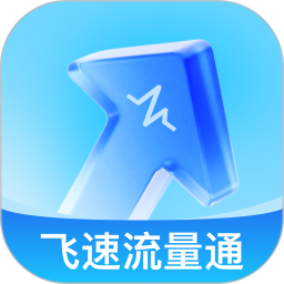 飞速流量通 2.0.1 安卓版