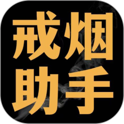 戒烟助手 2.1.4 安卓版
