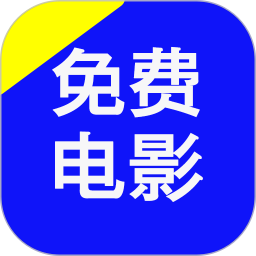 免费电影