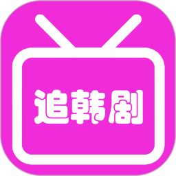 爱韩剧 1.6 安卓版