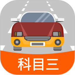 科目三路考学车 1.7.4 安卓版