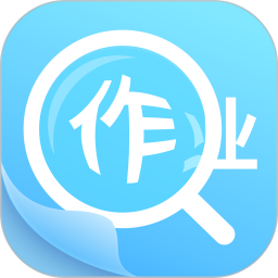 作业答案助手 1.9.6 安卓版