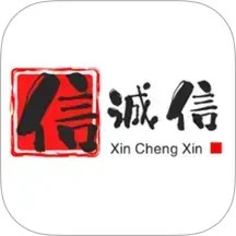 信诚信