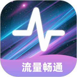 流量畅通 2.0.3 安卓版