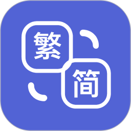 简繁体转换 2.4.5 安卓版