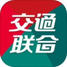 交通联合 2.3.10 安卓版