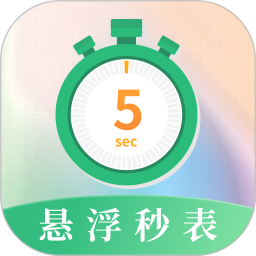 悬浮秒表浮动时间 5.0.5056 安卓版