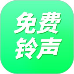 免费来电铃声 1.0.18 安卓版