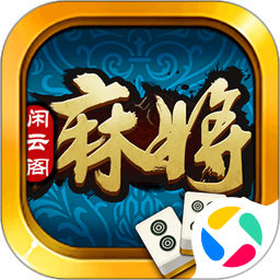 闲云阁麻将