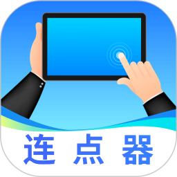 连点器iClicker 2.5.670 安卓版