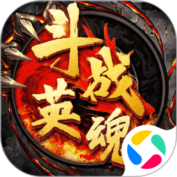 斗战英魂