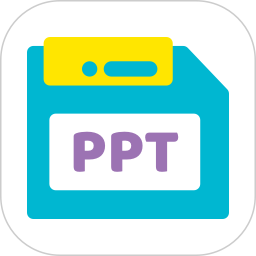 好课件PPT 1.11 安卓版