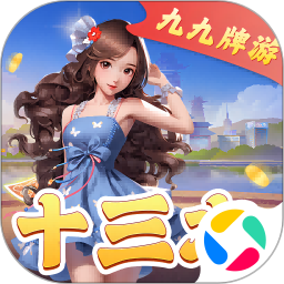 九九牌游十三水 1.0 安卓版