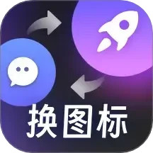 百变桌面图标 1.6.2 安卓版