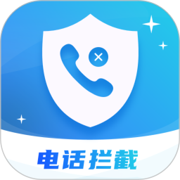 骚扰电话拦截 2.1.3 安卓版