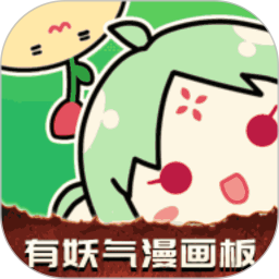 有妖气漫画板 1.1 安卓版