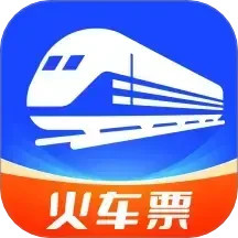 火车票查询管家 1.1.9.2 安卓版