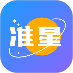 准星 1.2 安卓版