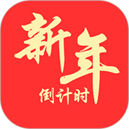 新年倒计时 1.0 安卓版