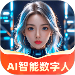 AI智能数字人