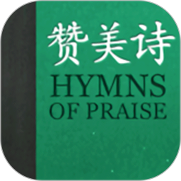 赞美诗