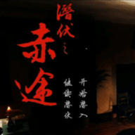 潜伏之赤途 1.0.1025 安卓版