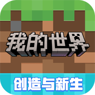 我的世界4399版 3.3.35.270132 安卓版