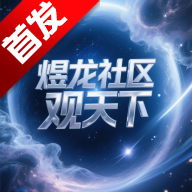 煜龙社区观天下