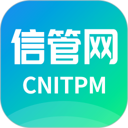 信管网 V2.4.4 最新版