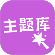 心动主题库