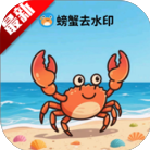 螃蟹去水印大师 1.0.5 安卓版