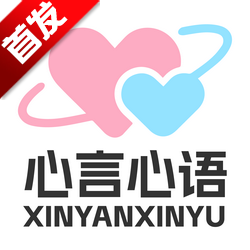 心言心语