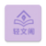 轻文阁